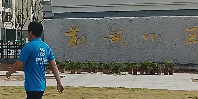 前湖小区