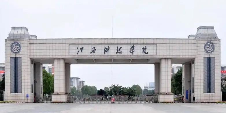 江西科技学院