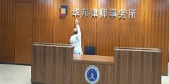 华邦律师事务所