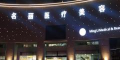 名丽美容医院