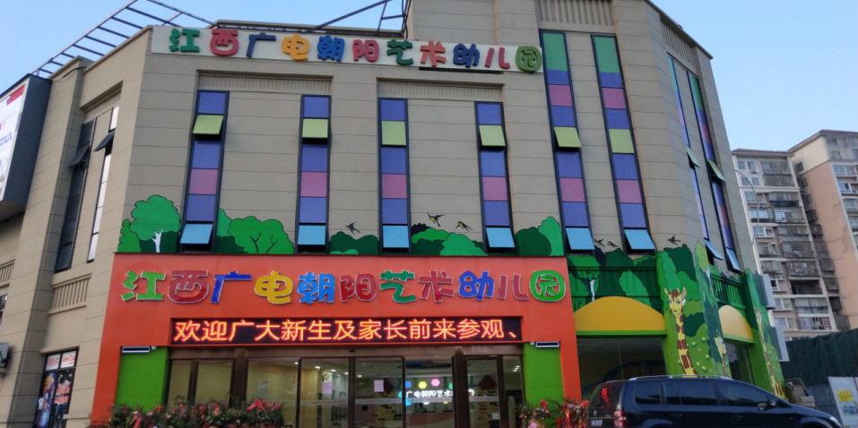 江西广电朝阳艺术幼儿园
