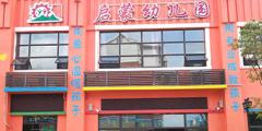启蒙幼儿园